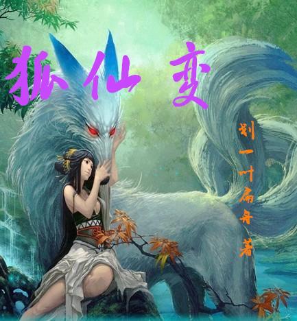 狐仙变成人形了吗视频,探寻神秘传说背后的奥秘
