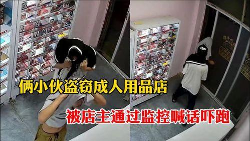 男子闯入成人店视频,现场情况曝光